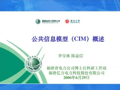 IEC61968、61970简介