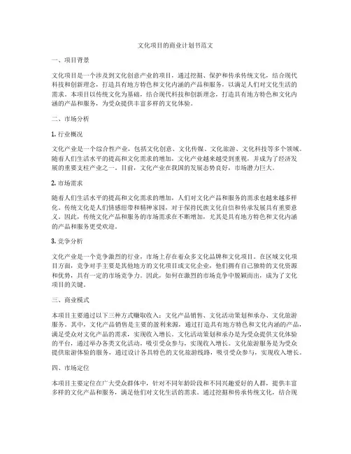 文化项目的商业计划书范文