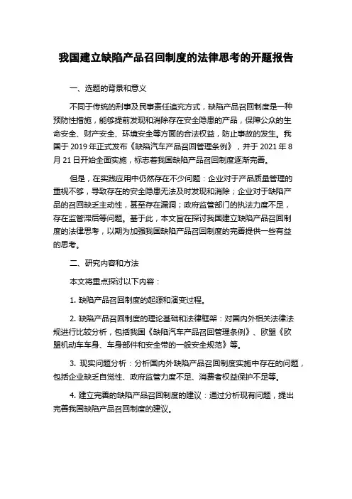 我国建立缺陷产品召回制度的法律思考的开题报告