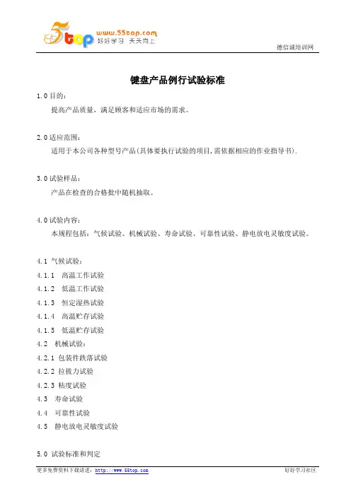 键盘产品例行试验标准