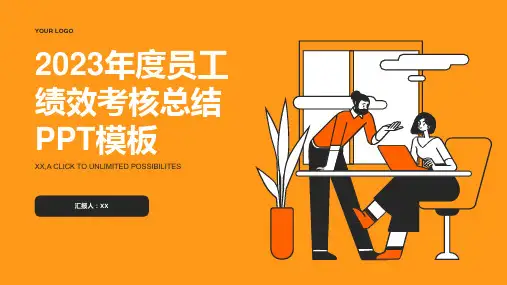 2023年度员工绩效考核总结PPT模板