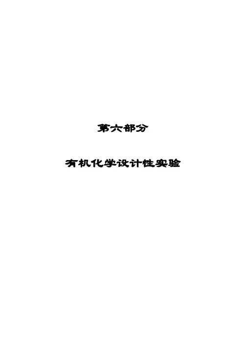 有机合成实验设计
