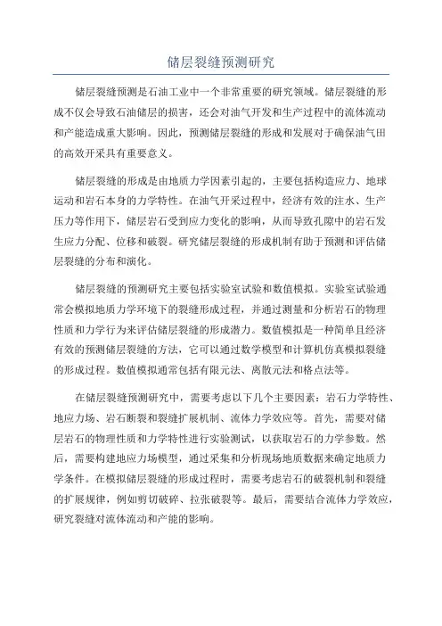储层裂缝预测研究