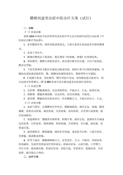 【VIP专享】爱爱医资源-腰椎间盘突出症中医诊疗方案(试行)