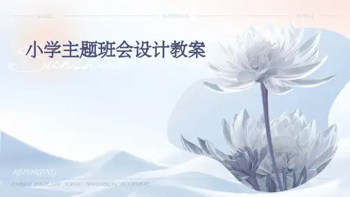 小学主题班会设计教案PPT