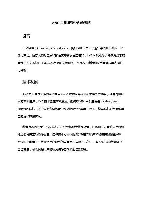 2024年ANC耳机市场发展现状