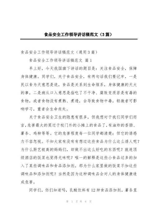食品安全工作领导讲话稿范文(3篇)