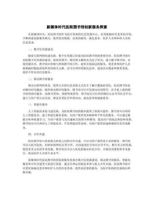 新媒体时代医院图书馆创新服务探索