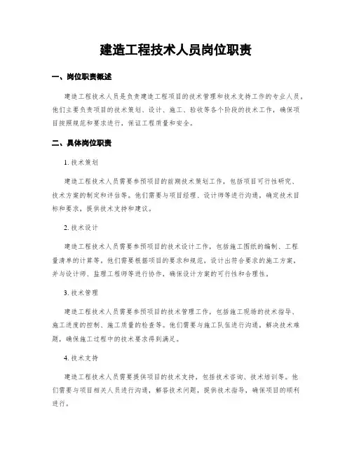 建筑工程技术人员岗位职责
