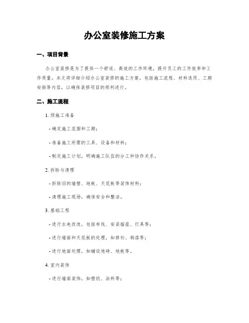 办公室装修施工方案