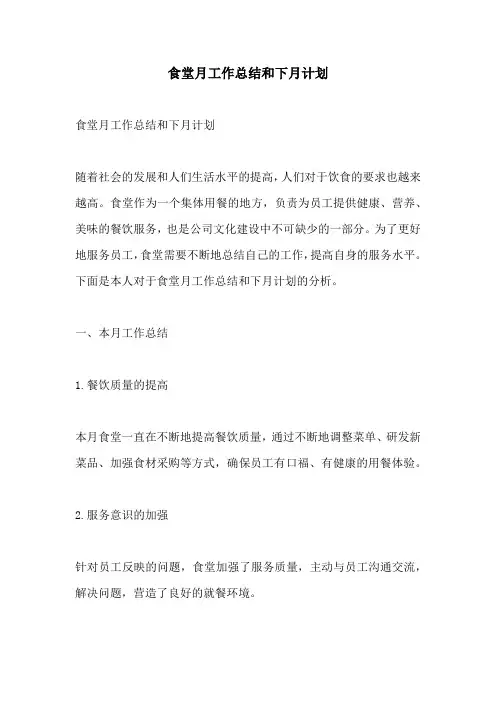 食堂月工作总结和下月计划