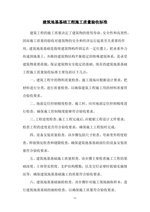 建筑地基基础工程施工质量验收标准