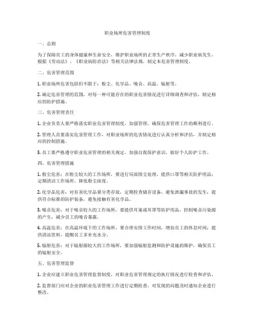 职业场所危害管理制度