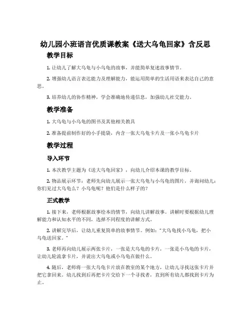 幼儿园小班语言优质课教案《送大乌龟回家》含反思