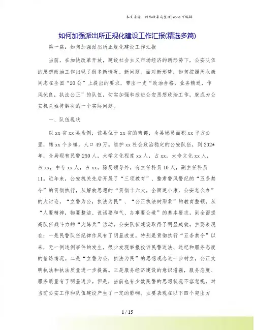 如何加强派出所正规化建设工作汇报(精选多篇)