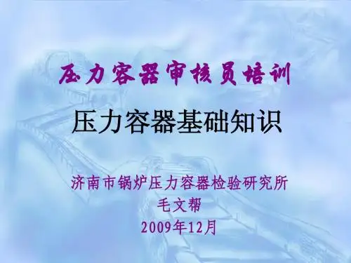 压力容器基础知识
