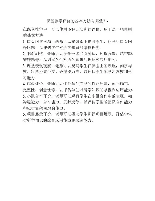 课堂教学评价的基本方法有哪些？-