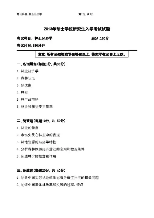 浙江农林大学林业经济学2013年考研专业课初试真题