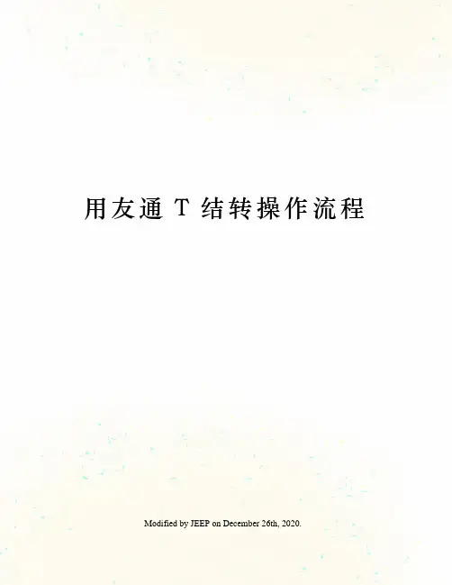 用友通T结转操作流程