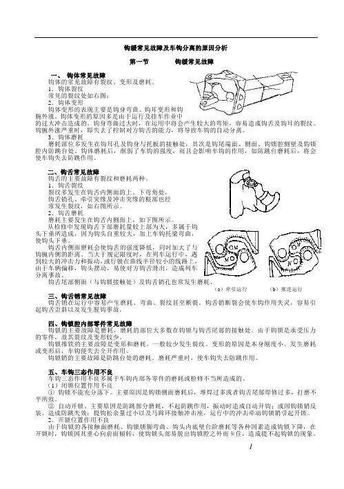 钩缓常见故障及车钩分离的原因分析