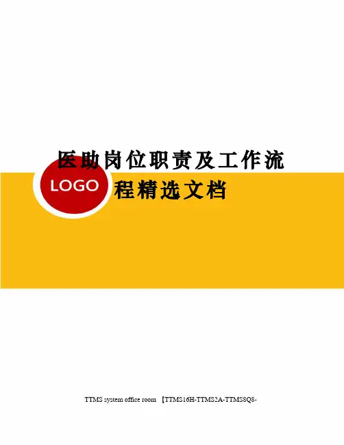 医助岗位职责及工作流程精选文档