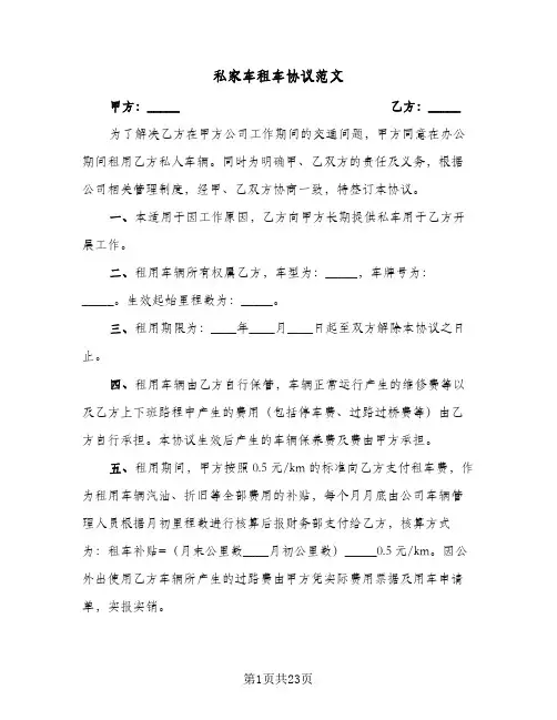 私家车租车协议范文(10篇)