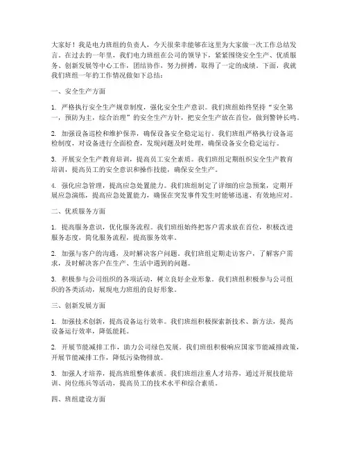 电力班组工作总结发言稿