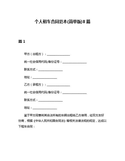 个人租车合同范本(简单版)8篇