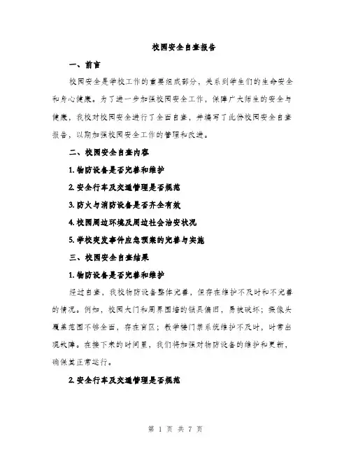 校园安全自查报告（2篇）