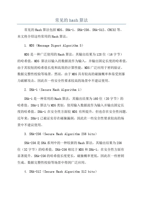 常见的hash算法