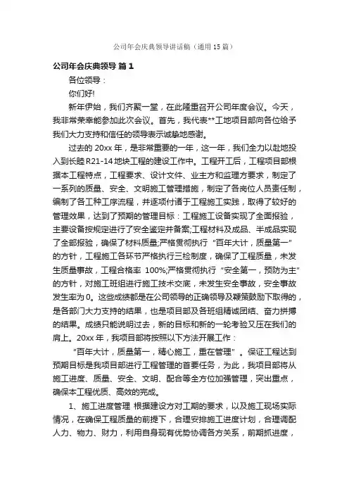 公司年会庆典领导讲话稿（通用15篇）