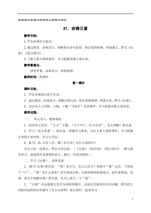 部编版小学语文四年级上学期精品教案- 《古诗三首》教学设计