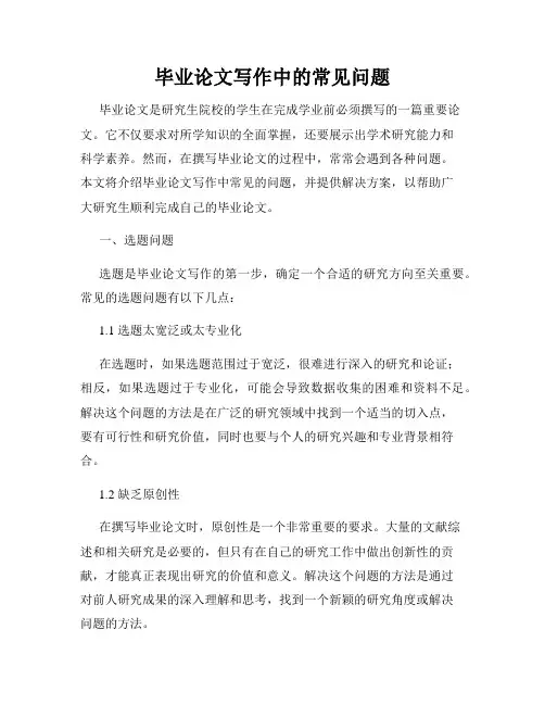 毕业论文写作中的常见问题