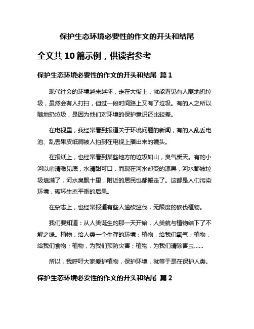 保护生态环境必要性的作文的开头和结尾