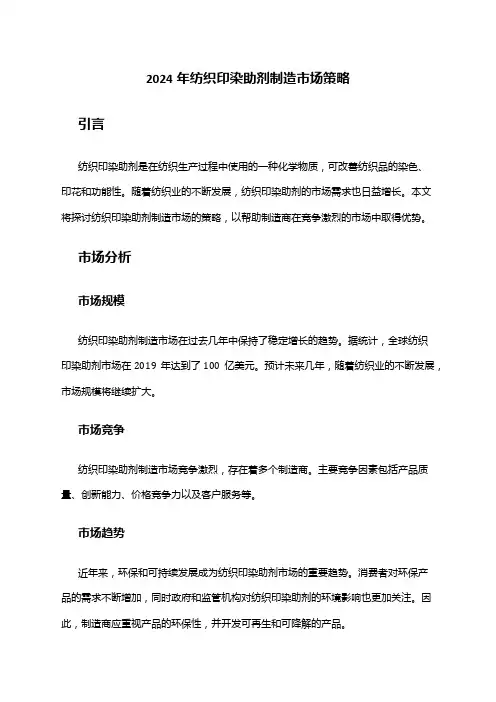 2024年纺织印染助剂制造市场策略