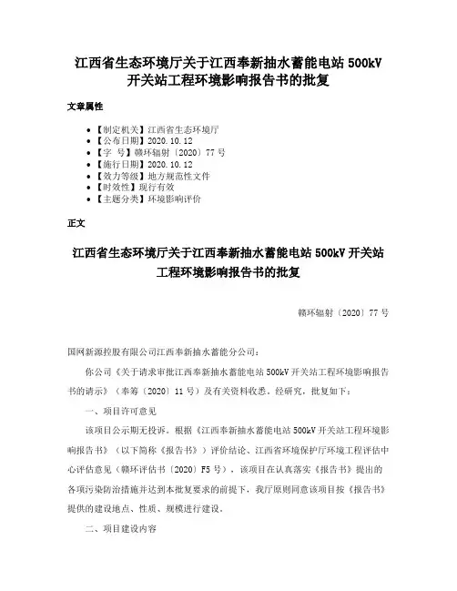 江西省生态环境厅关于江西奉新抽水蓄能电站500kV开关站工程环境影响报告书的批复