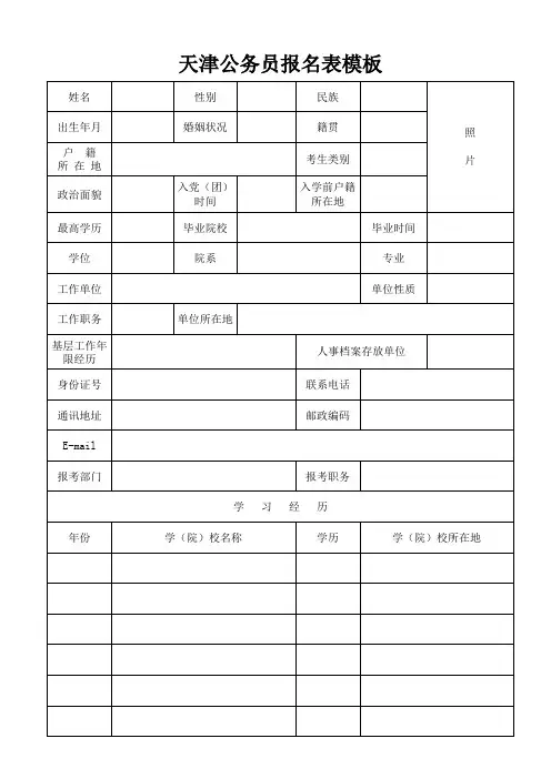 天津公务员报名表模板