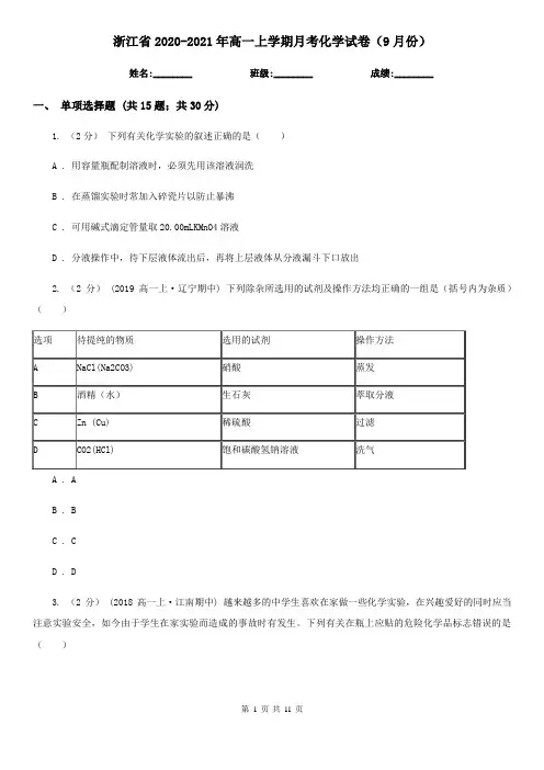 浙江省2020-2021年高一上学期月考化学试卷(9月份)