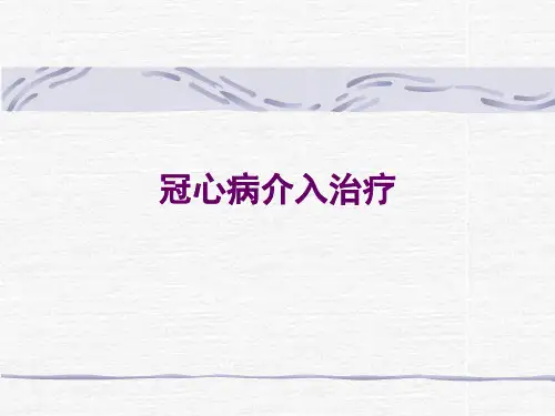 冠脉介入
