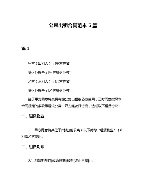 公寓出租合同范本5篇