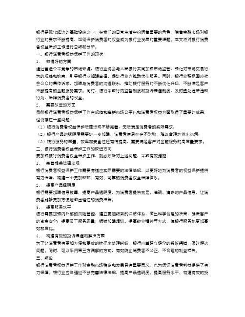 银行消费者权益保护工作总结范文
