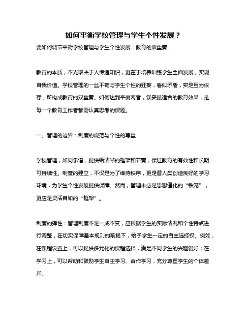 如何平衡学校管理与学生个性发展？