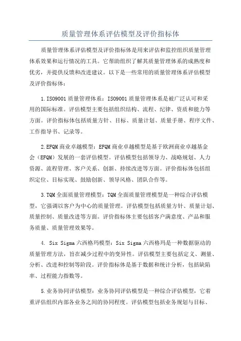 质量管理体系评估模型及评价指标体