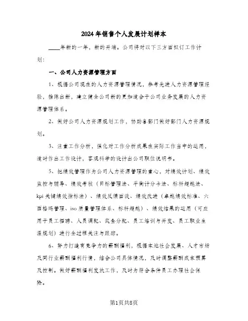2024年销售个人发展计划样本（3篇）