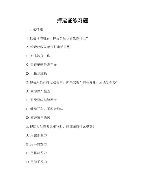 押运证练习题