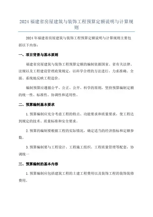 2024福建省房屋建筑与装饰工程预算定额说明与计算规则