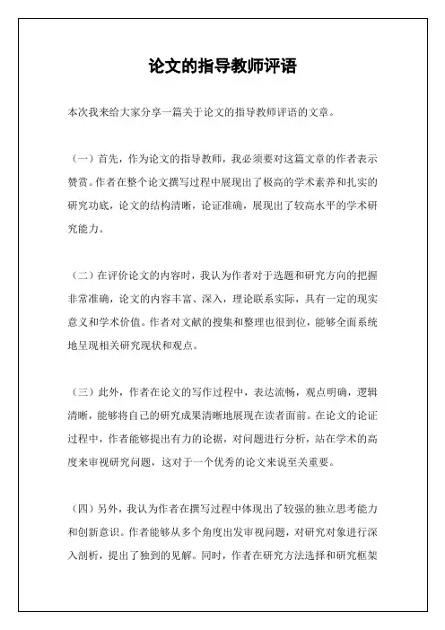 论文的指导教师评语