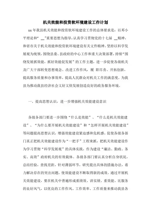 机关效能和投资软环境建设工作计划