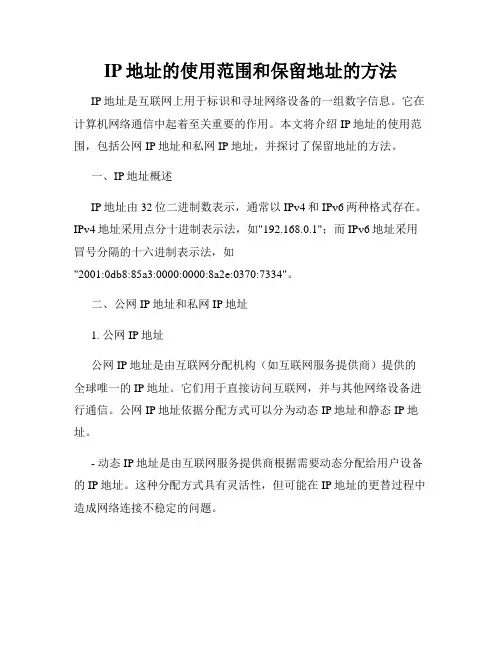 IP地址的使用范围和保留地址的方法