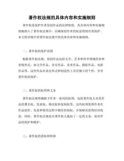 著作权法规的具体内容和实施细则